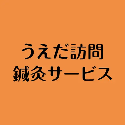 うえだ訪問鍼灸サービス Cheats