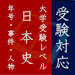 毎年試験に出る日本史 - 年号・事件・人物 