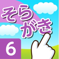 そらがき ＜漢字筆順学習アプリケーション 小学校６年＞