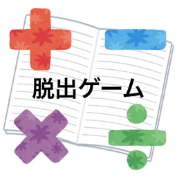 脱出ゲーム 算数を解いてママから脱出