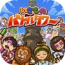 Get いきものバトルタワー for iOS, iPhone, iPad Aso Report
