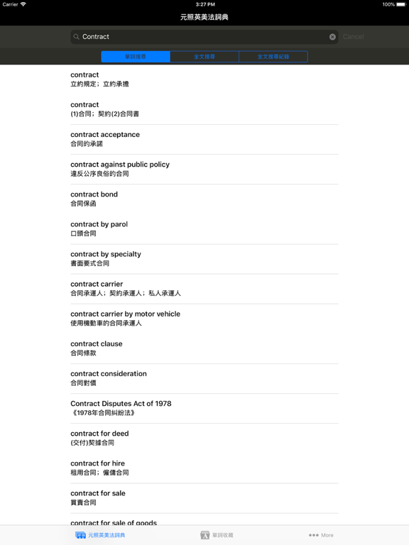 Screenshot #4 pour 元照英美法詞典HD