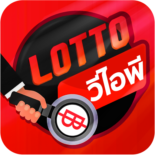 Lotto VIP แอพ ผล หวยออนไลน์