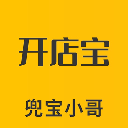 小哥开店宝
