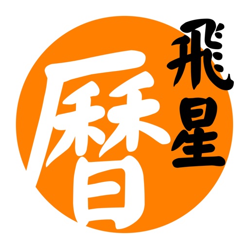 紫白飛星萬年曆logo