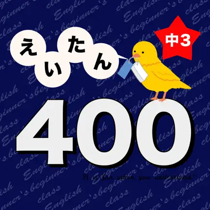 英語勉強 - 中3で覚える英単語400 Читы