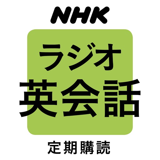 NHKラジオ ラジオ英会話 App Icon - DENTSU INC.