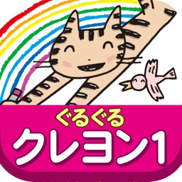 ぜんぶできちゃうシリーズ　ぐるぐるクレヨン1