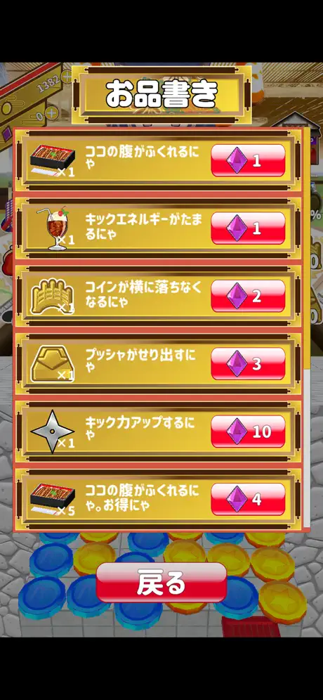 ココのコイン落とし