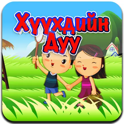 Монгол Хүүхдийн Дуу Cheats