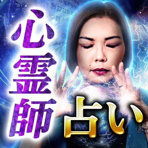 当てすぎTV自粛の占い【心霊占い師SHIN-HA】霊磁波占い