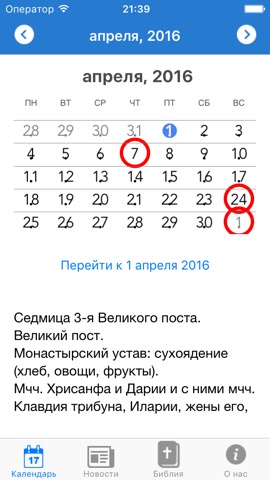 OrthoApp: календарь, молитвыのおすすめ画像2