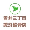 青井三丁目鍼灸整骨院公式アプリ