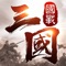 魏蜀吳齊聚赤壁，三國大戰一觸即發！若你有統一四海的野心或是激情國戰的欲望，請盡快進入國戰三國，和你的盟友一起通過封地建設，英雄培養，招兵買馬及寶物製作等方式壯大己身，並在國戰中展現實力，收獲榮耀！