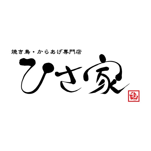 焼き鳥・からあげ　ひさ家　駒川本店