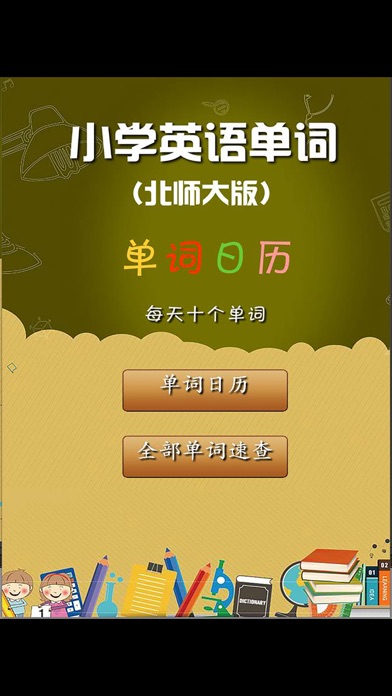 Screenshot #1 pour 北师大版小学英语单词天天练