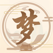 周公解梦 - 感悟人生解析梦境