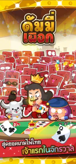 Game screenshot ดัมมี่ เผือก-Dummy Pueak hack