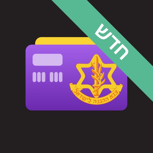 הארנק הצה״לי