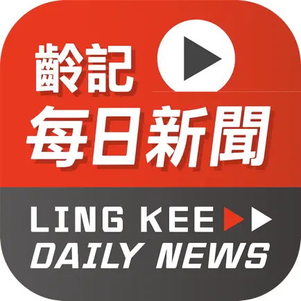 齡記每日新聞 Ling Kee Daily News Cheats