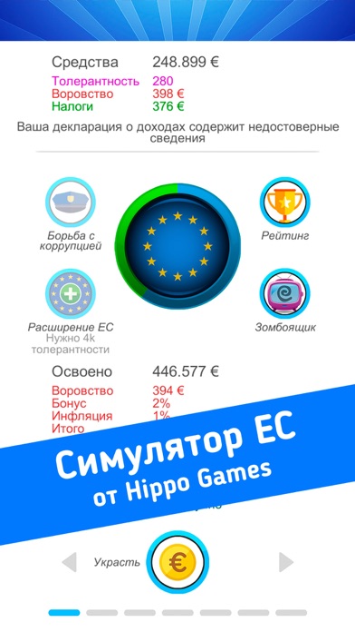Screenshot #1 pour Симулятор Евросоюза