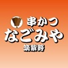 お得なクーポン「串カツ屋 世界のゴリちゃん」アプリ