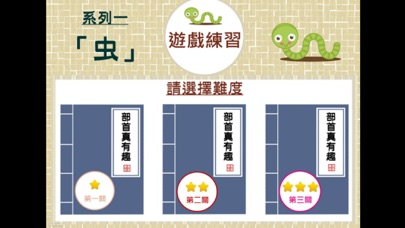 Screenshot 3 of 部首真有趣-「虫」 App