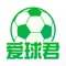 爱球君拥有详尽的球队比赛战报和及时的获取