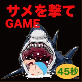 螢幕擷取畫面 (4) サメを撃つゲームアプリ【夏休みの海物語】