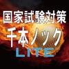 国家試験対策アプリ千本ノック！LITE