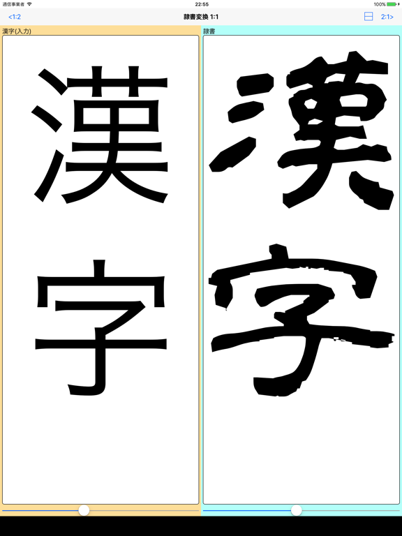 Screenshot #4 pour 隷書変換 byNSDev