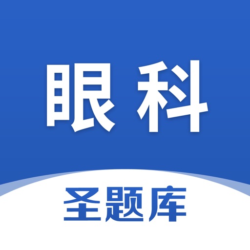 眼科圣题库logo