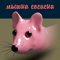 Мышка-сосиска