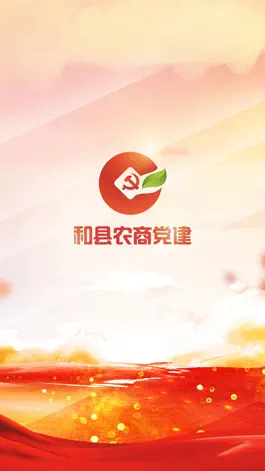 Game screenshot 和县农商党建 mod apk