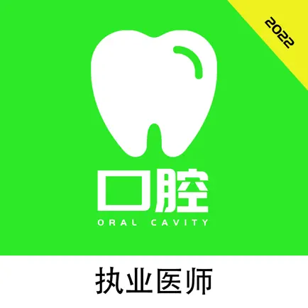 口腔执业医师2022题库 Читы