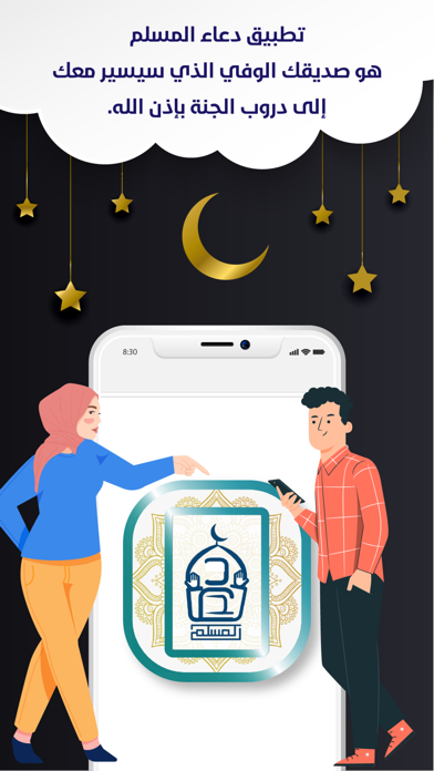 Dua Al Muslim - دعاء المسلم Screenshot