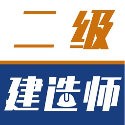 建造师-二级建造师考试题库2021