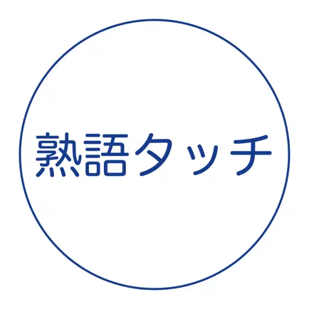熟語タッチ Cheats