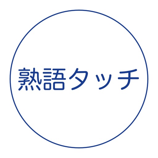 熟語タッチ icon