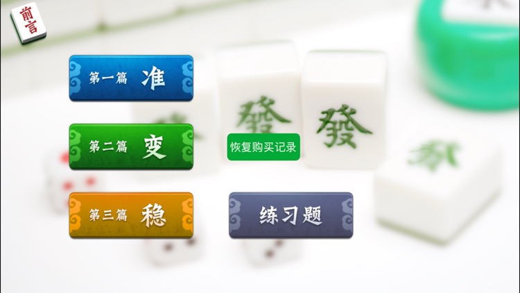 麻将赢家-经典、系统的麻将教程