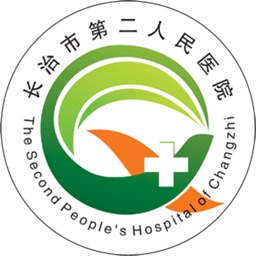 长治市第二人民医院
