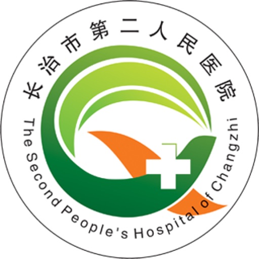 长治市第二人民医院