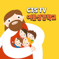 CTS TV 여름성경학교