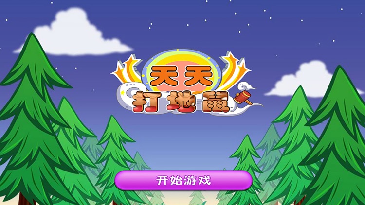 天天打地鼠 - 街机游戏