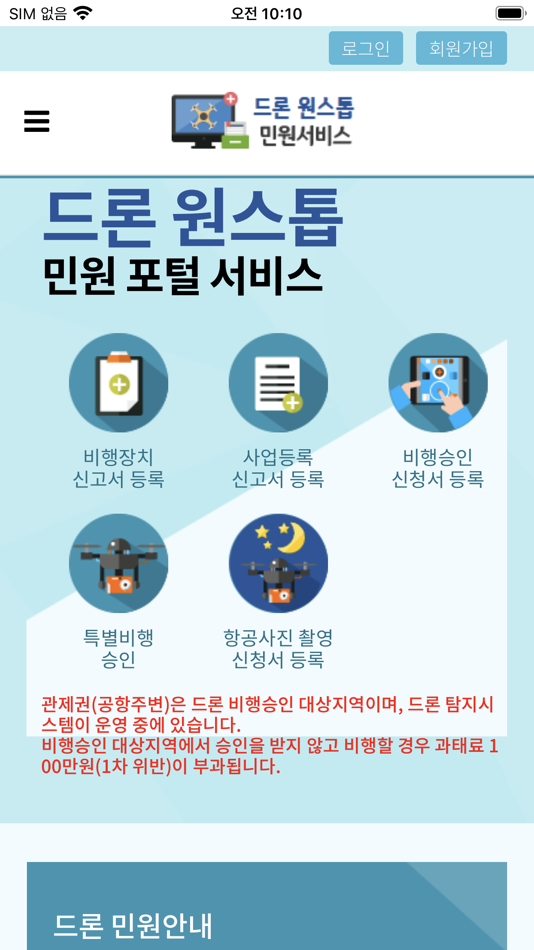 #1. 드론 원스톱 민원서비스 (iOS) 由: Seoul Regional Office of Aviation