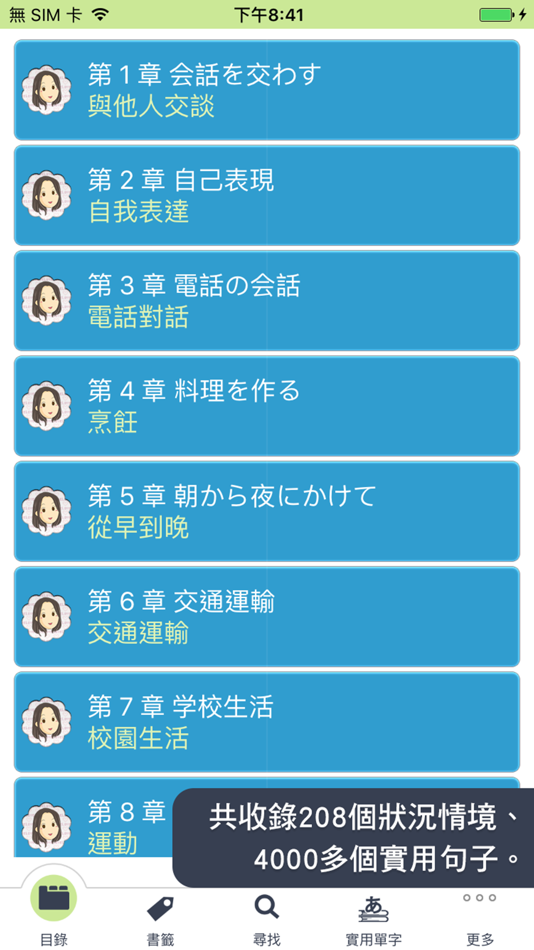 #2. 臨時需要的一句話, 日語會話辭典4000句 (iOS) 由: Otek International Inc.