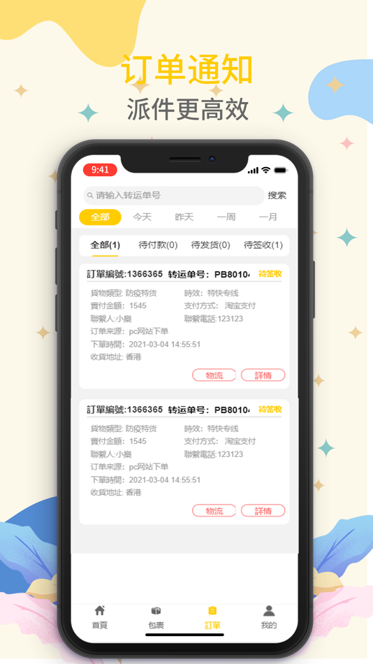 #3. 派寳集運 (iOS) 由: 晓彬 汪