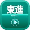 東進講座受講 - iPhoneアプリ