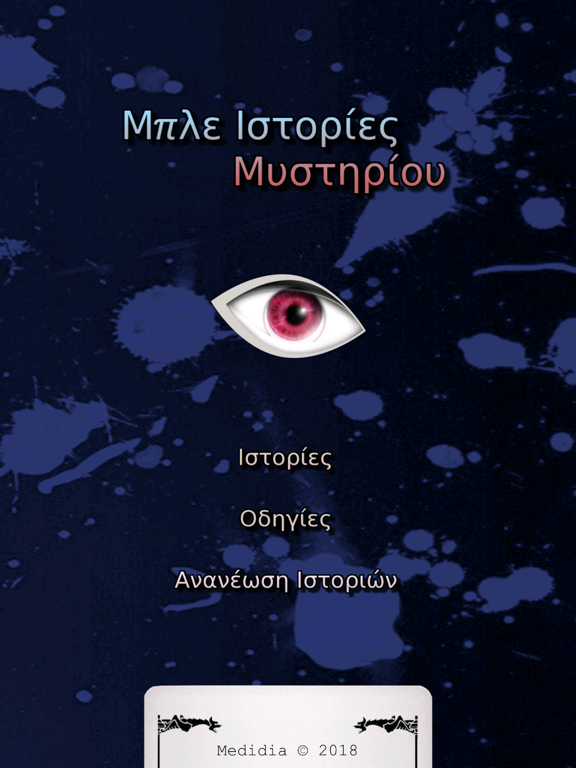 Screenshot #5 pour Μπλε Ιστορίες Μυστηρίου