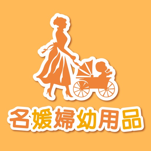 名媛婦幼用品專賣店